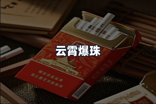 云霄爆珠